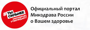 Официальный портал Минздрава России о Вашем здоровье