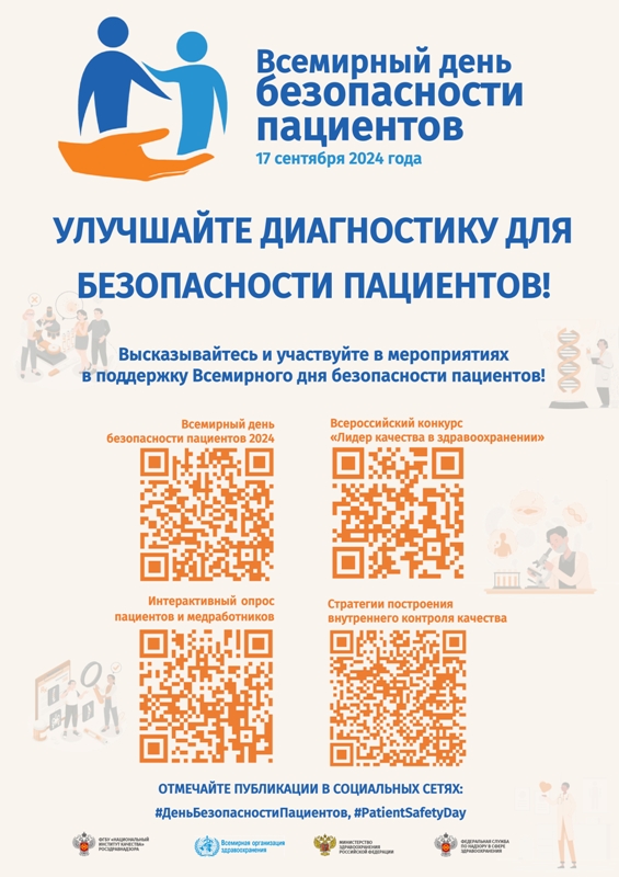 Улучшайте диагностику для безопасности пациентов!